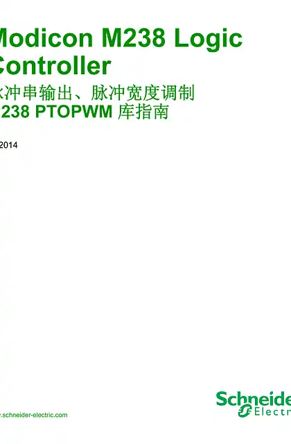 schneider施耐德Modicon M238 Logic Controller -脉冲串输出_脉冲宽度调制 M238 PTOPWM 库指南